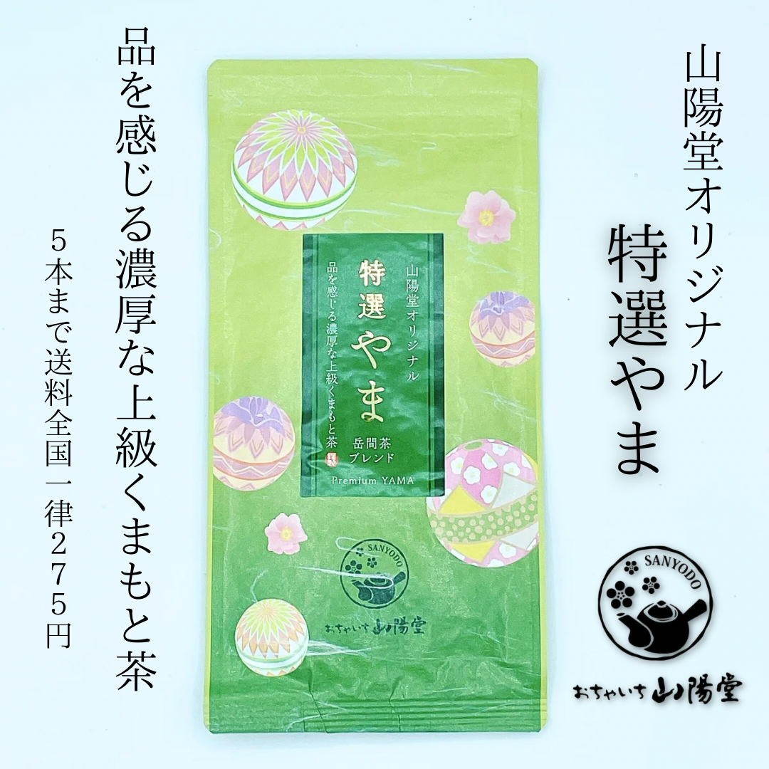 特選やま