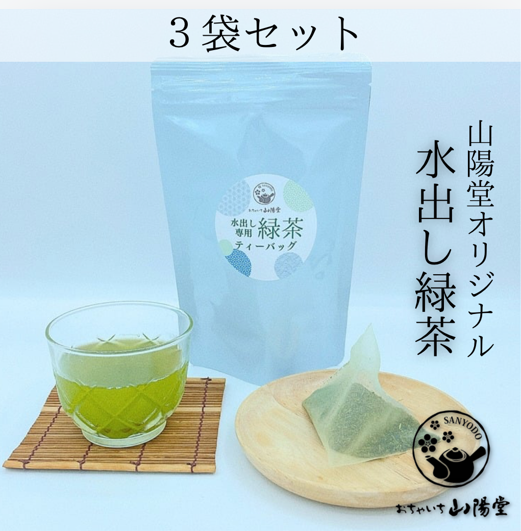 水出し緑茶ティーバッグ3袋【ポスト便】