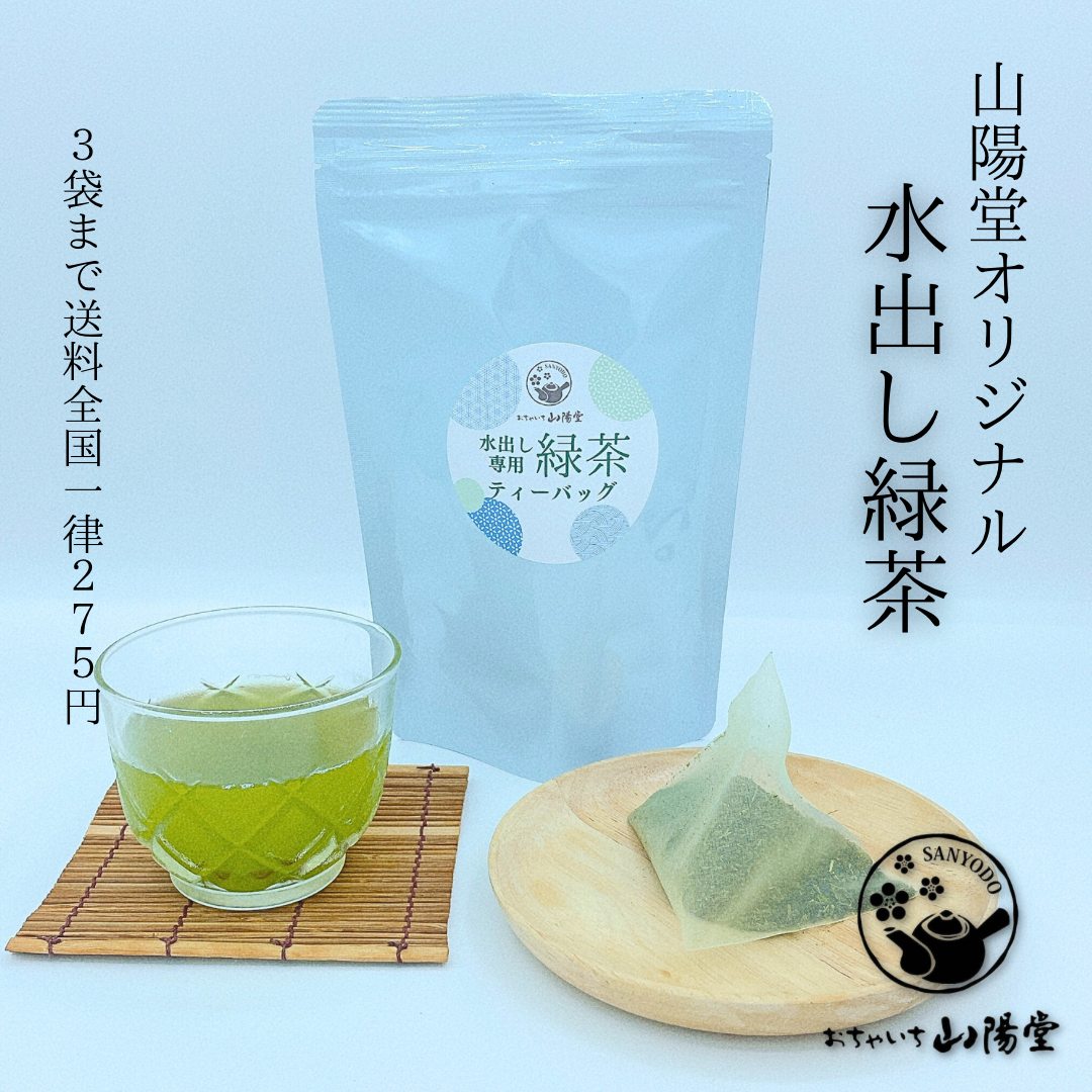 水出し緑茶ティーバッグ
