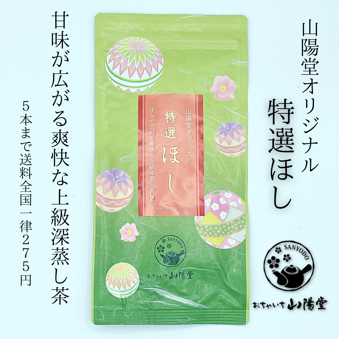 特選ほし