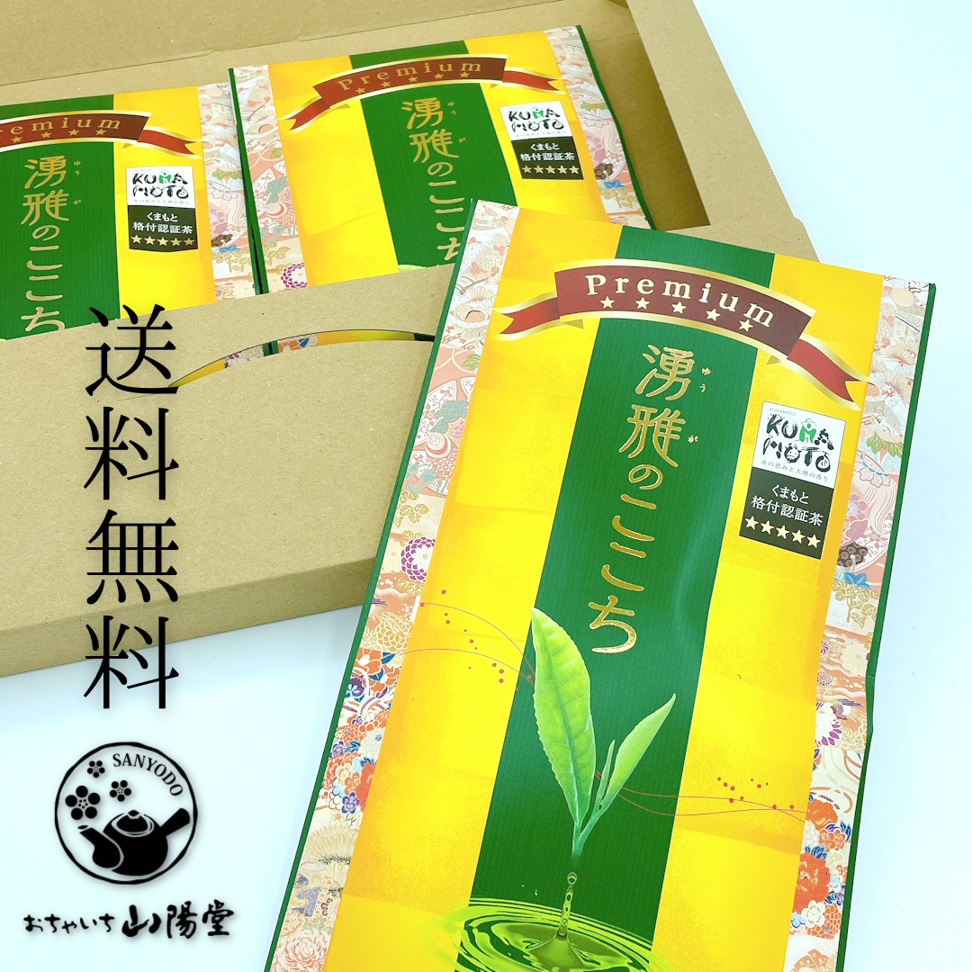 湧雅のここちプレミアム3本セット【送料無料】
