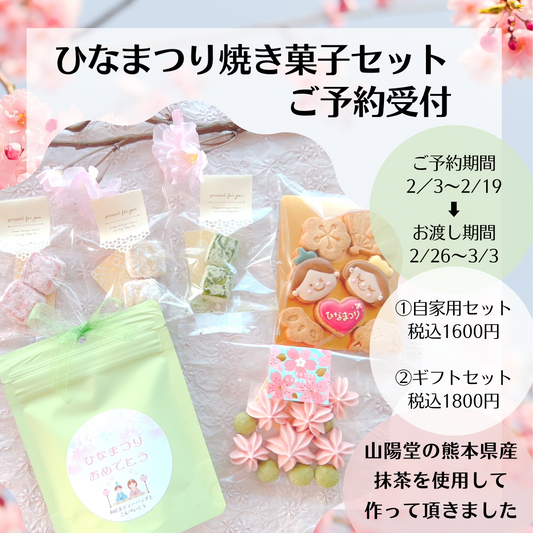 ひなまつり焼菓子セット予約販売開始しました！