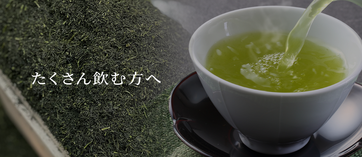 おちゃいち山陽堂の茶葉はオフィス、店舗におすすめの茶葉です。 品質も高く、オフィスや店舗でたくさん飲まれる方におすすめです。