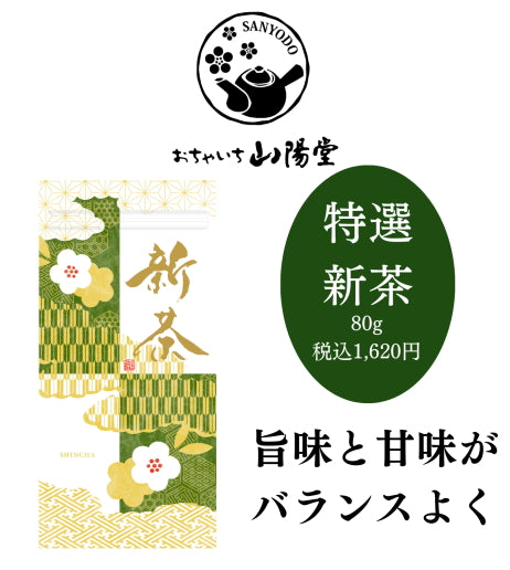 【予約新茶】特選新茶1620円【期間限定】