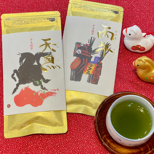 【期間限定】干支茶