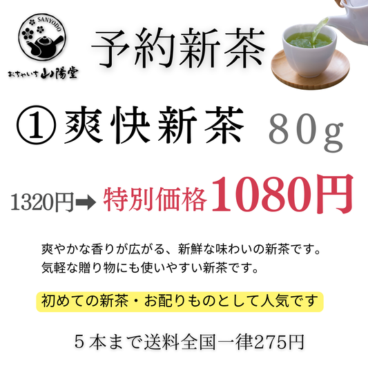 【予約新茶】①爽快新茶1080円【期間限定】