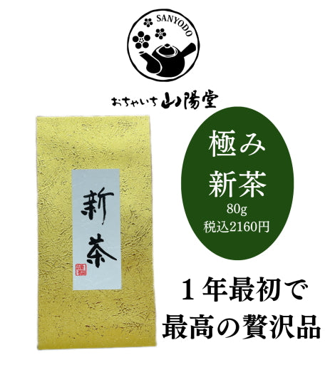 【予約新茶】極み新茶2,160円【期間限定】