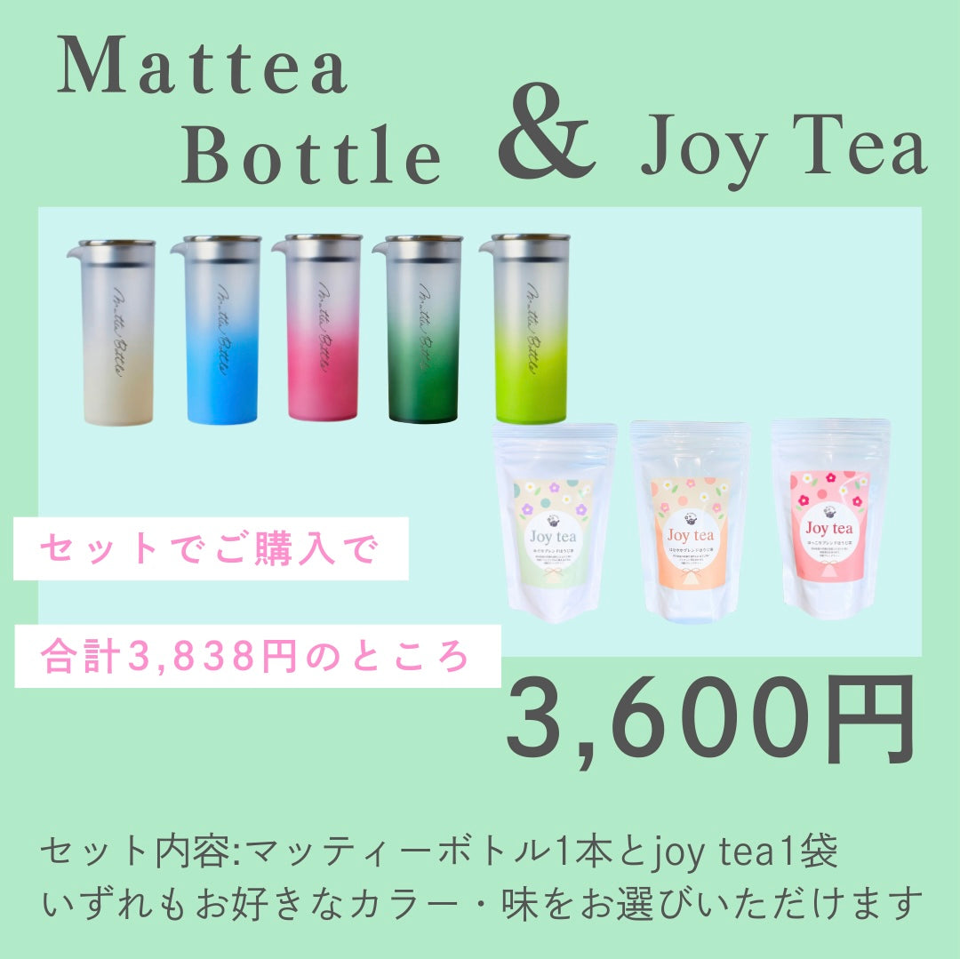 MatteaBottleマッティーボトル＆Joyteaセット