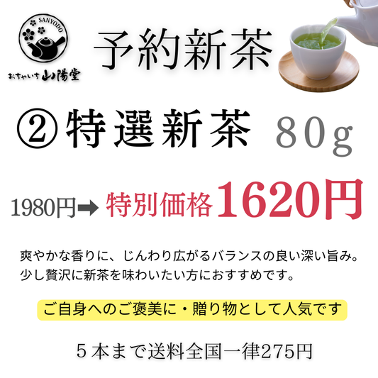 【予約新茶】②特選新茶1620円【期間限定】