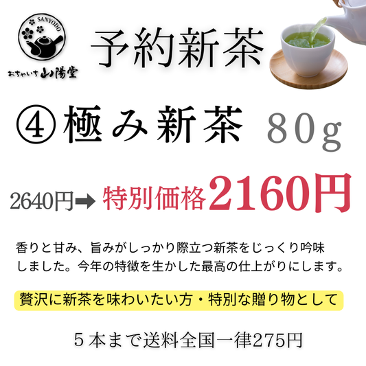 【予約新茶】④極み新茶2,160円【期間限定】