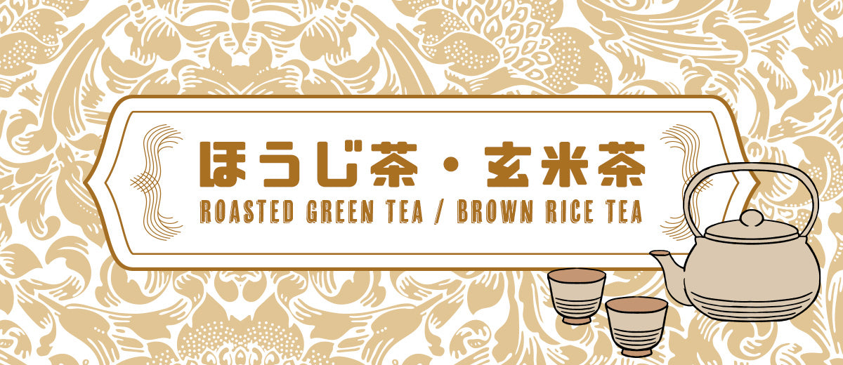 熊本の茶葉を販売しているおちゃいち山陽堂が出品しているほうじ茶・玄米茶の画像です。日本茶インストラクターが選んだ熊本のほうじ茶・玄米茶を購入することができます。