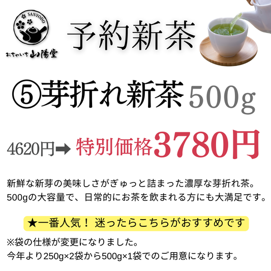 【予約新茶】⑤芽折れ新茶【期間限定】