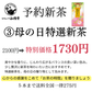【予約新茶】③特選新茶（母の日）1,730円【期間限定】