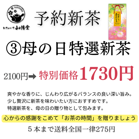 【予約新茶】③特選新茶（母の日）1,730円【期間限定】