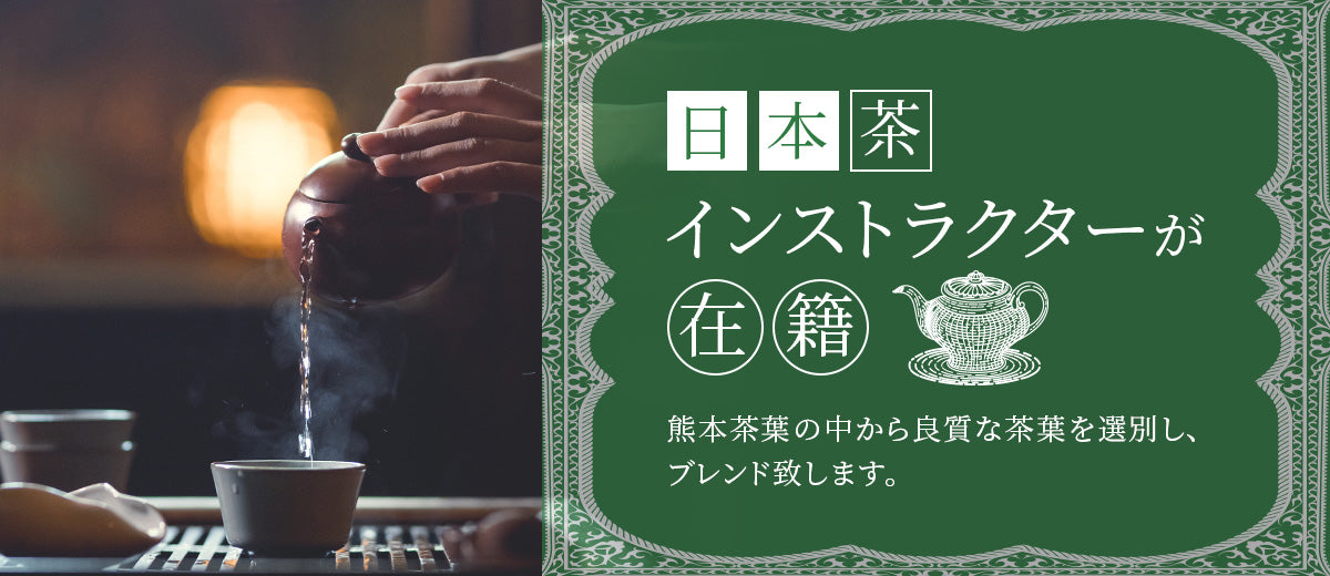 おちゃいち山陽堂には日本茶インストラクターが在籍しており、熊本茶葉の中から良質な茶葉を選別し、ブレンドしてお届けしております。