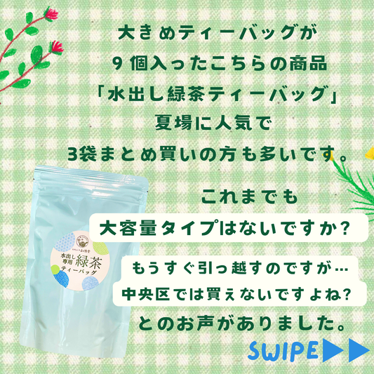 【送料無料】水出し緑茶ティーバッグ大袋タイプ【ポスト便】