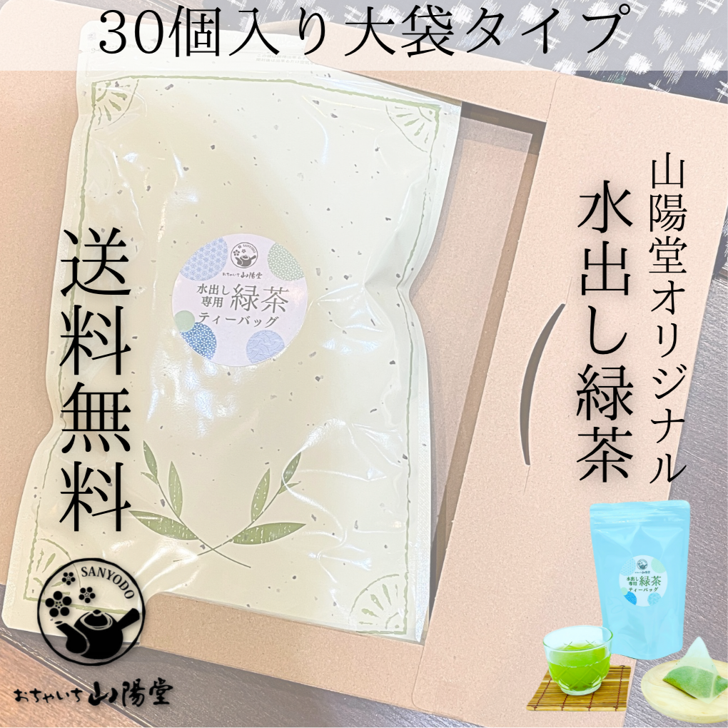 【送料無料】水出し緑茶ティーバッグ大袋タイプ【ポスト便】