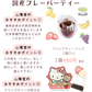 サンリオキャラクターズ 国産フレーバーティー