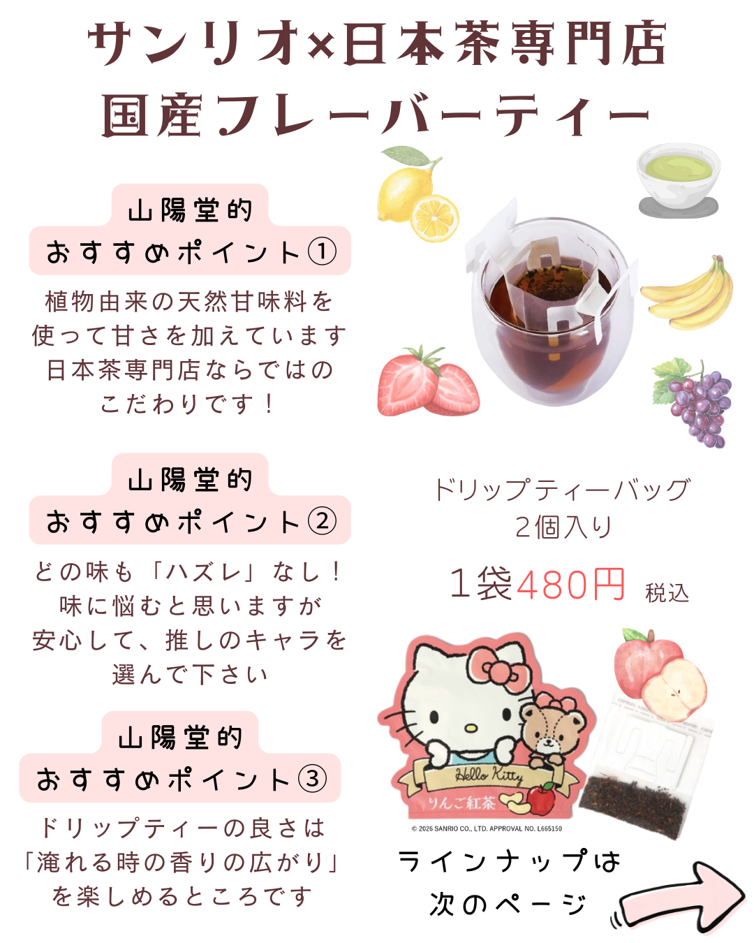 サンリオキャラクターズ 国産フレーバーティー
