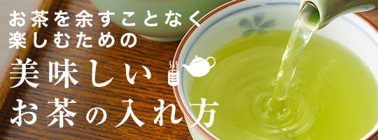 日本茶インストラクターが書くお茶を余すことなく楽しむためのお茶の入れ方です。お茶を美味しく入れるためにはいくつかポイントがあります。