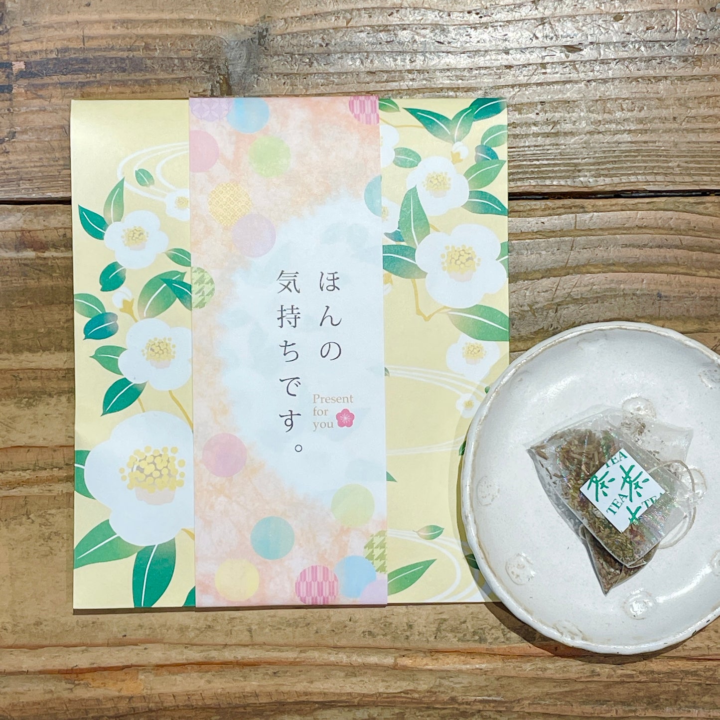 ほんの気持ちです（ティーバッグタイプ）