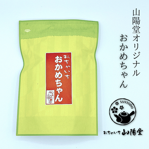 おかめちゃん｜おちゃいち山陽堂公式通販